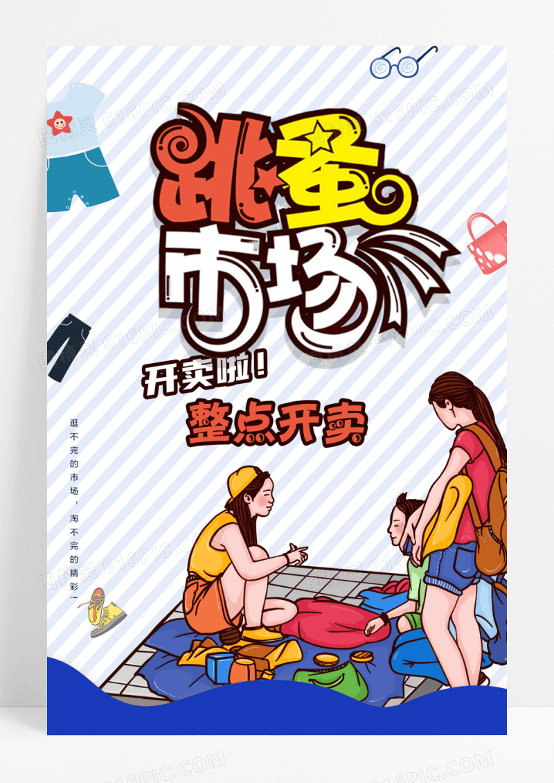 插画跳蚤市场宣传