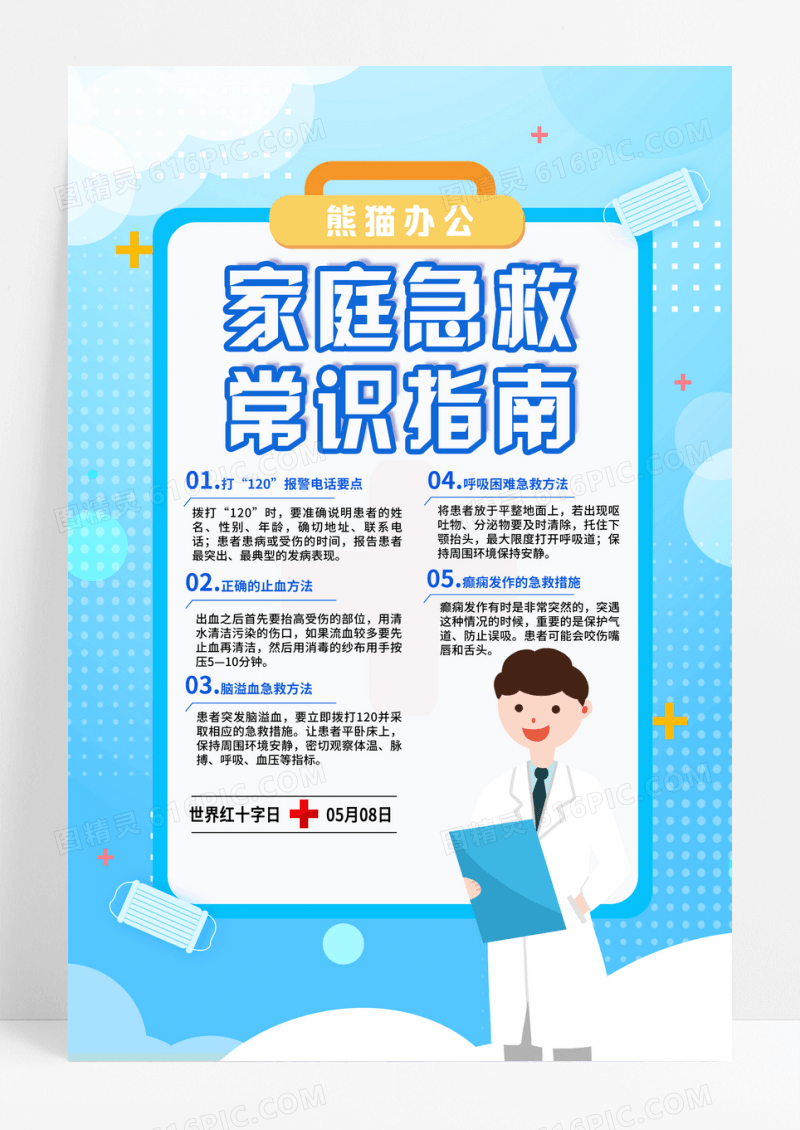 蓝色家庭急救常识指南医疗宣传海报