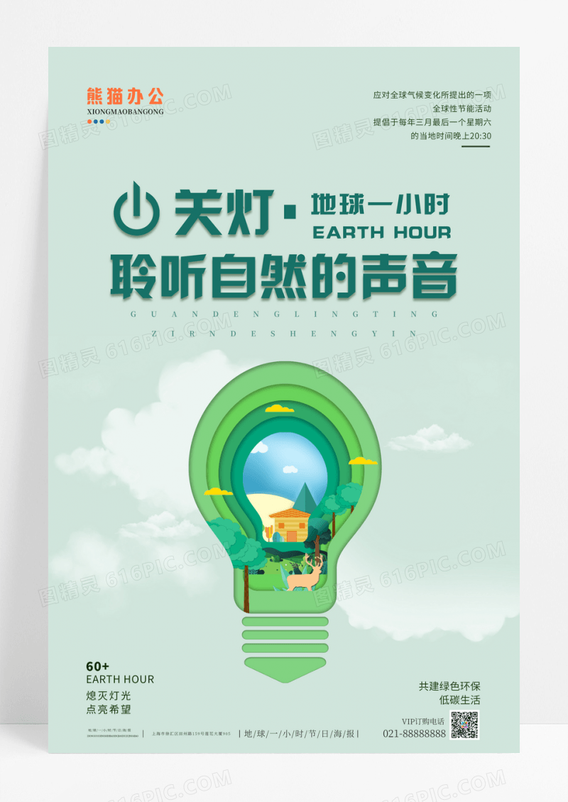 清新简约地球一小时关灯聆听自然海报