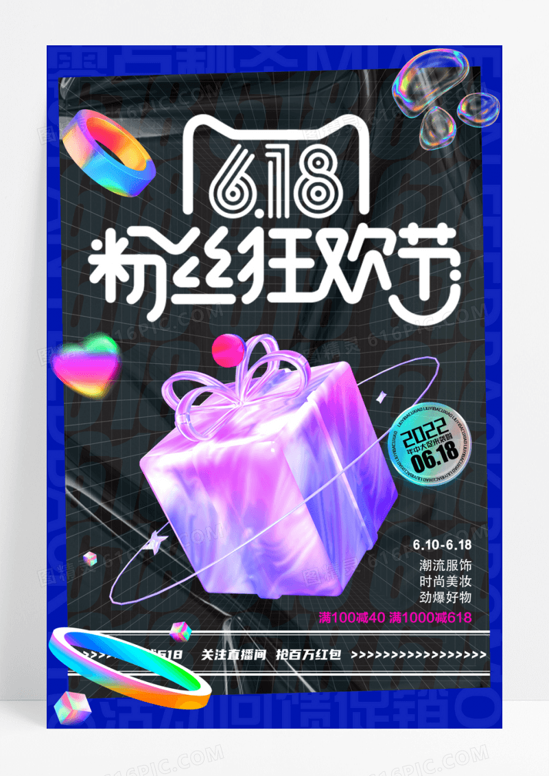 618粉丝狂欢节电商促销海报