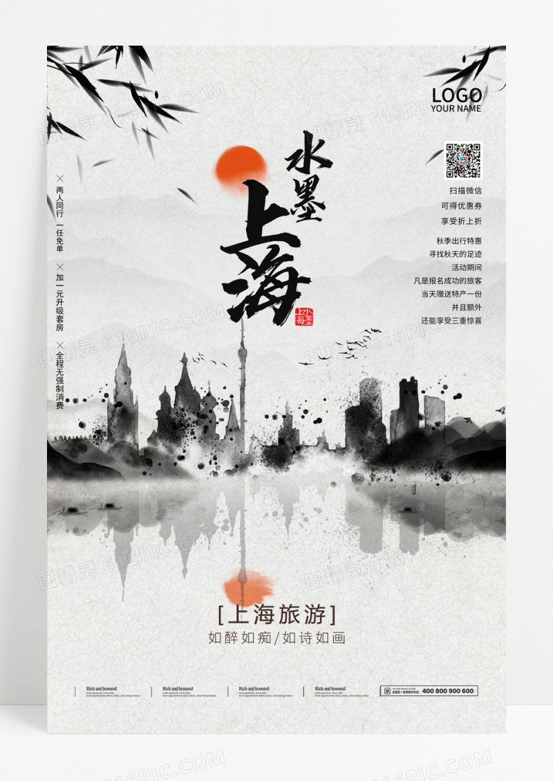 水墨中国风上海秋季旅游宣传海报