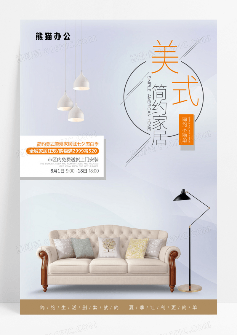 简约美式家居促销海报