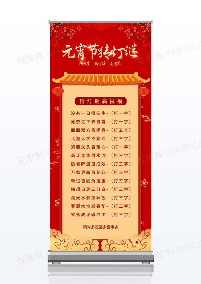 简约红色大气元宵节猜灯谜展架设计
