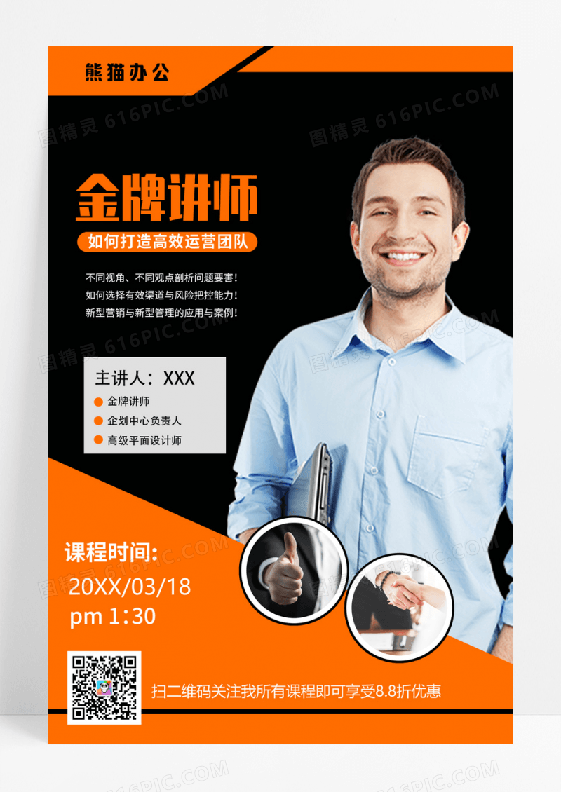 橙黑讲师金牌讲师直播营销海报