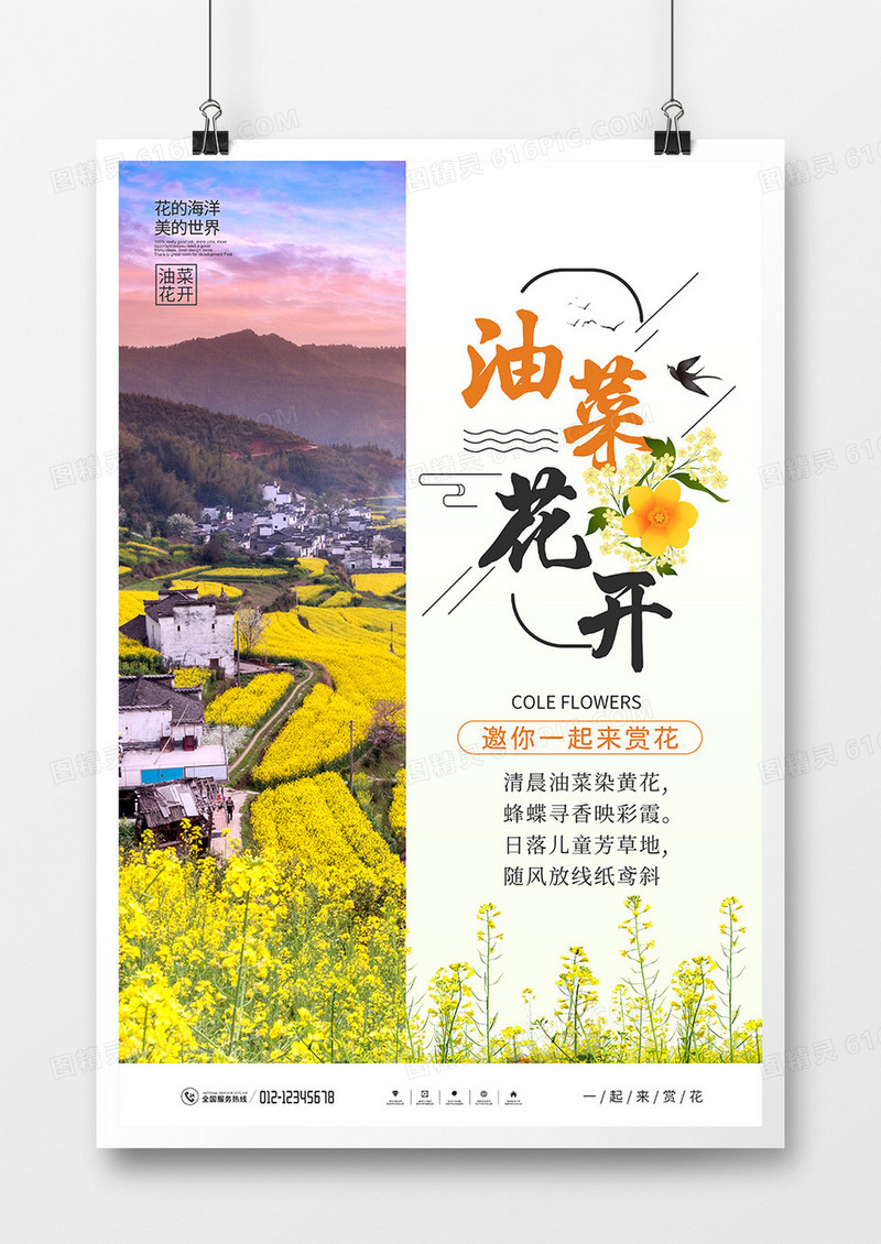 简约风油菜花美景宣传海报