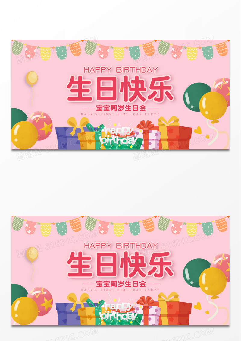 粉色可爱生日快乐展板设计