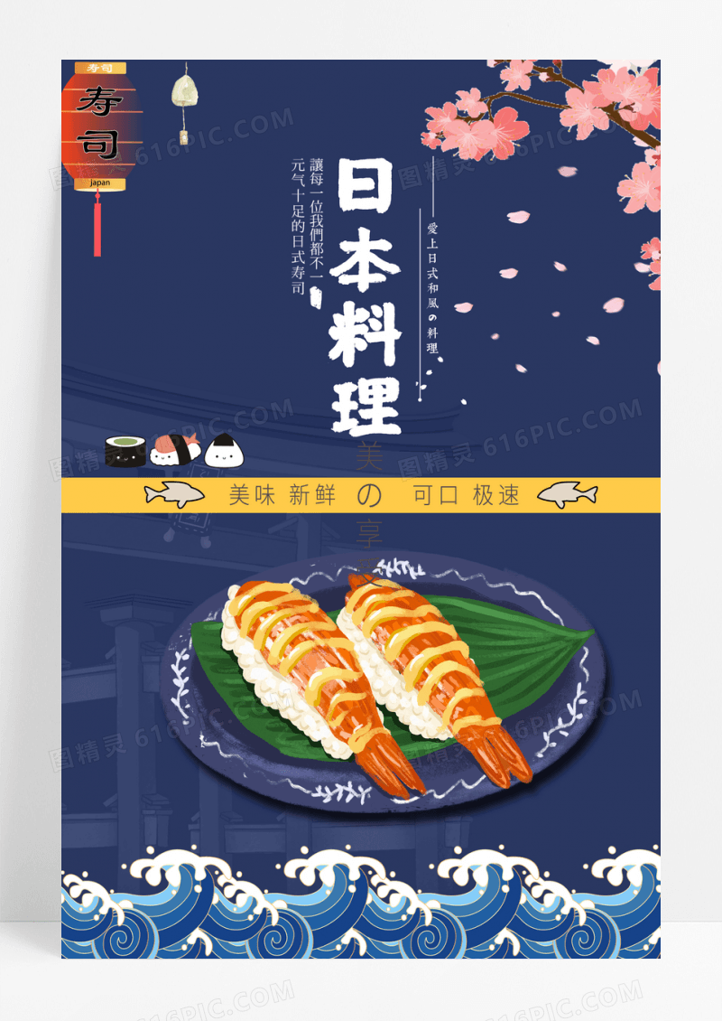 日本寿司美食餐饮海报宣传