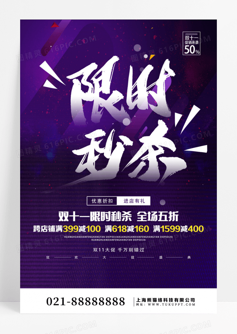 时尚大气双十一限时秒杀宣传促销活动海报设计
