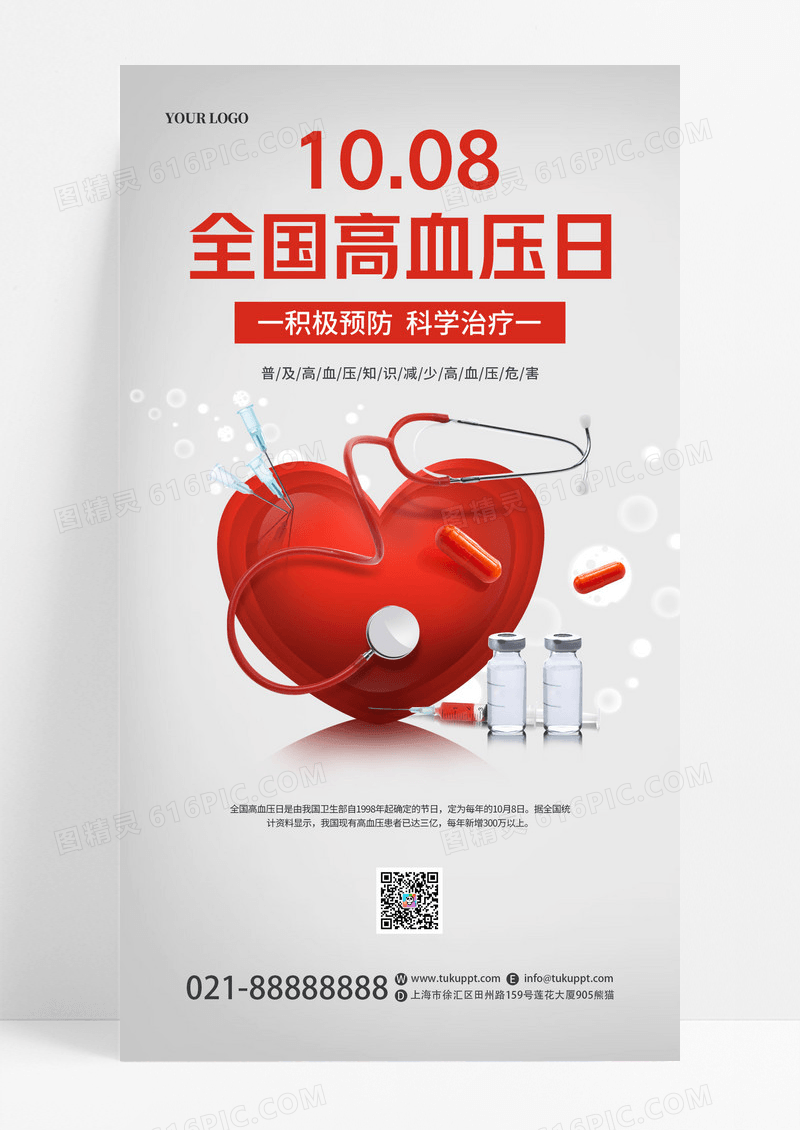 白色简约全国高血压日手机海报模板