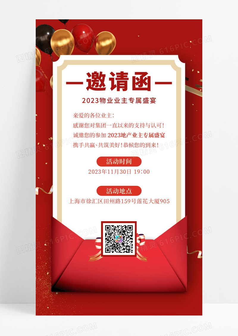 红色物业业主盛宴邀请函手机通用海报