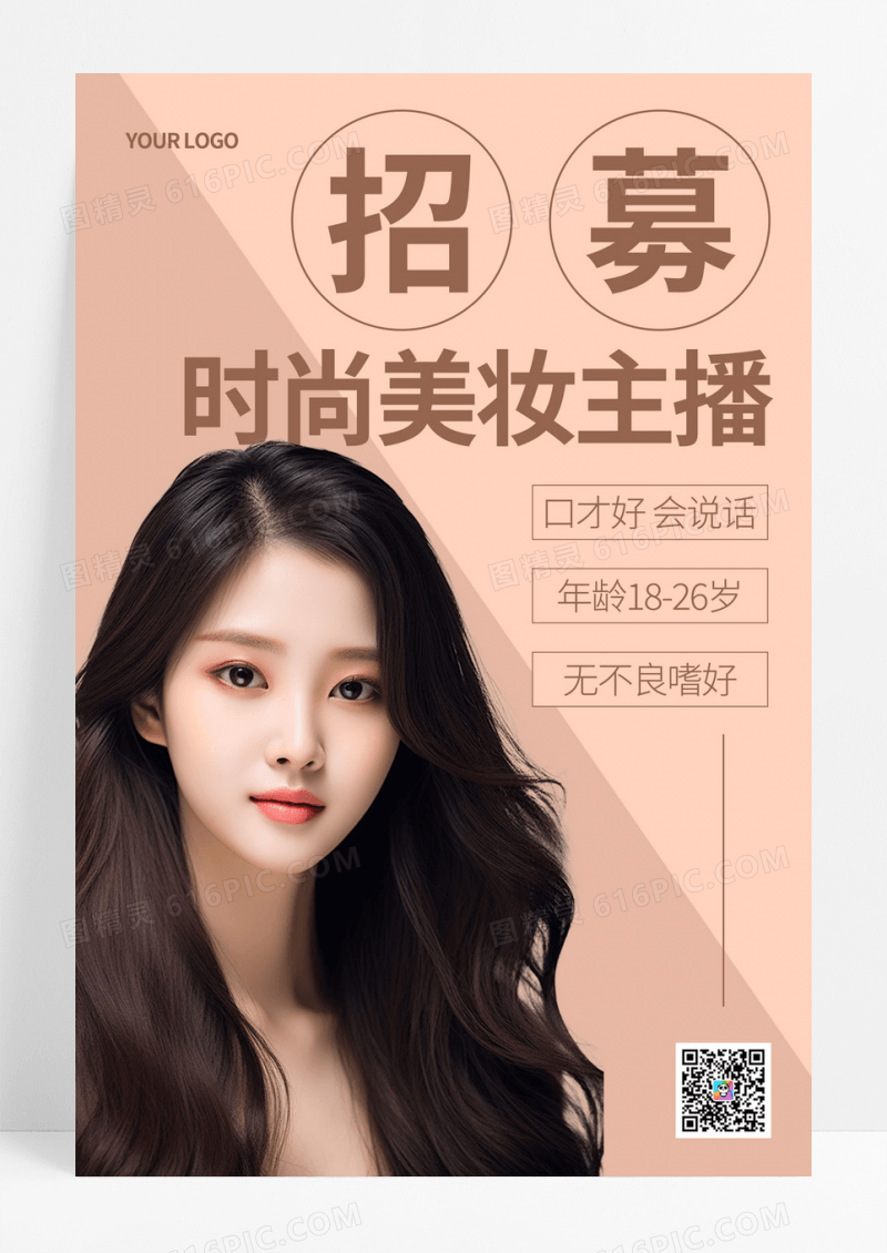 简约大气招募时尚美妆主播海报模板