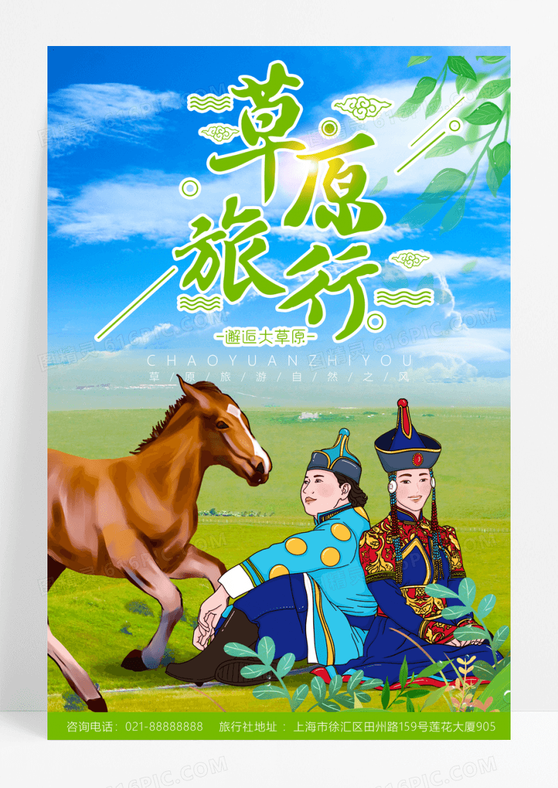 大草原旅行游系列海报设计