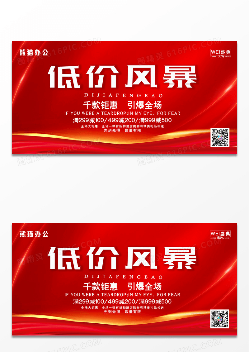 红色纹理质感低价风暴促销折扣活动展板