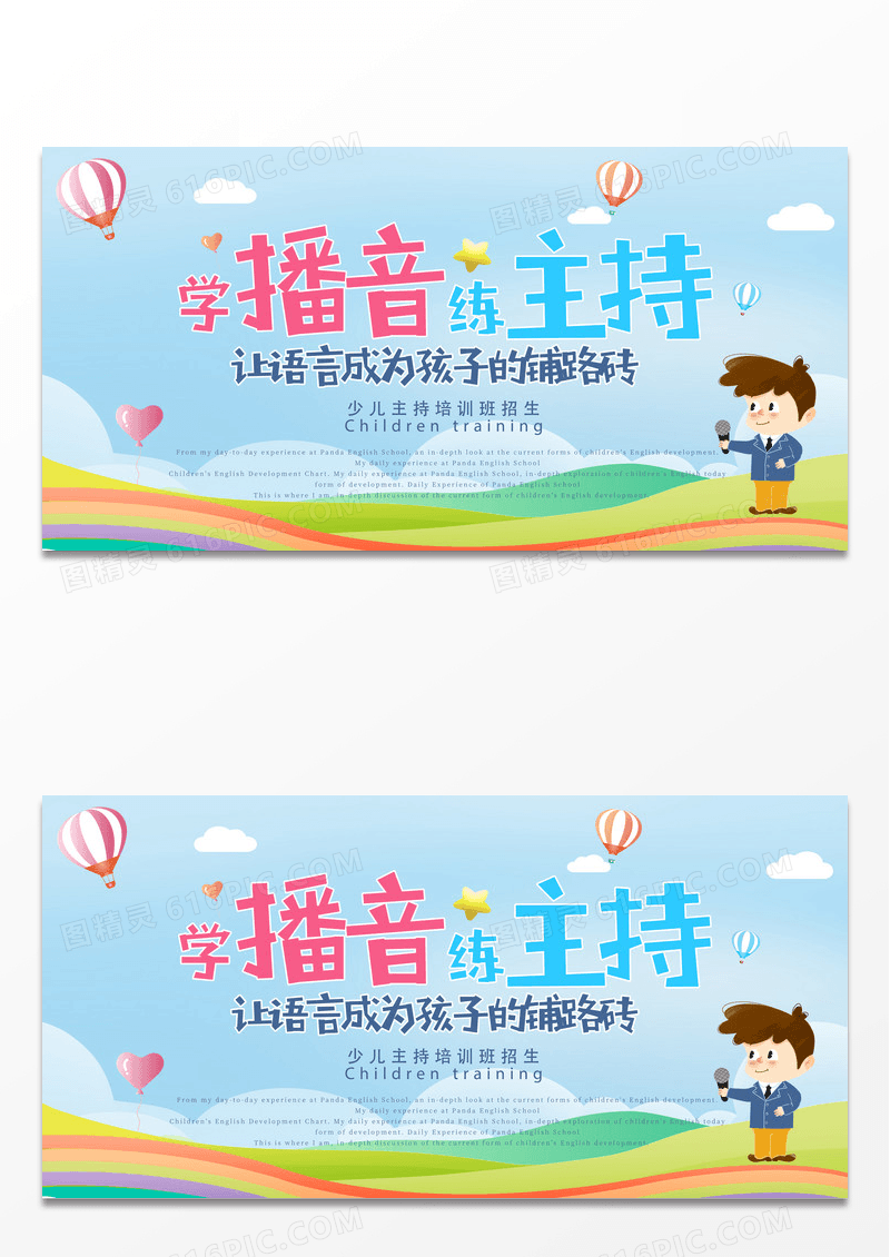 儿童播音主持培训班海报