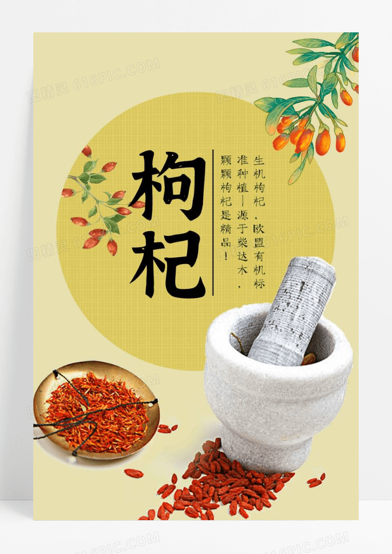 黄色枸杞 宁夏枸杞 x展架 中药 中药文化