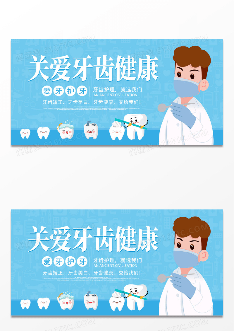 蓝色简约卡通关爱牙齿健康牙齿美白牙齿美容呵护口腔健康展板爱护牙齿展板
