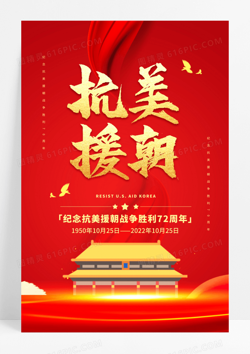 红色大气抗美援朝宣传海报