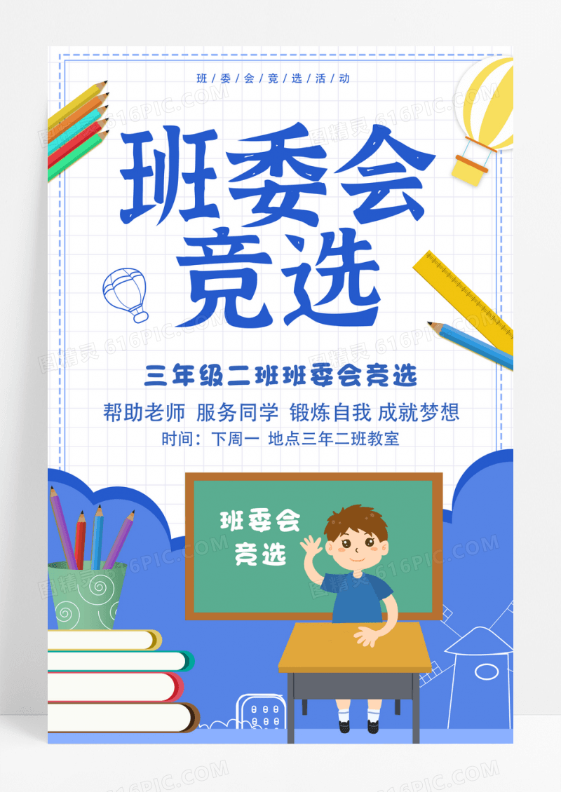蓝色卡通班委会竞选班委班干部竞选海报设计