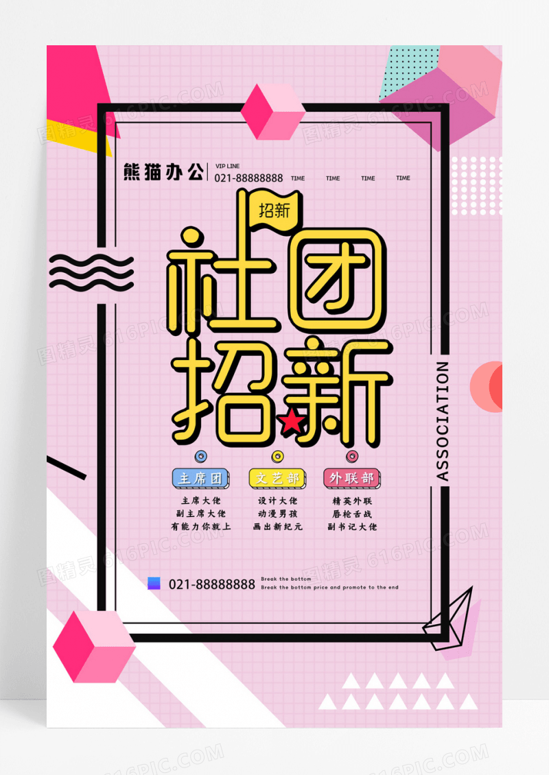孟菲斯社团招新宣传