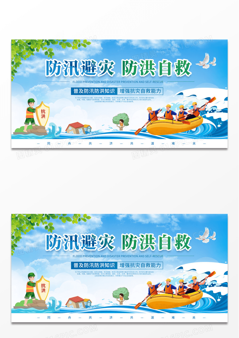简约蓝天白云防汛赈灾防洪自救宣传展板防汛展板