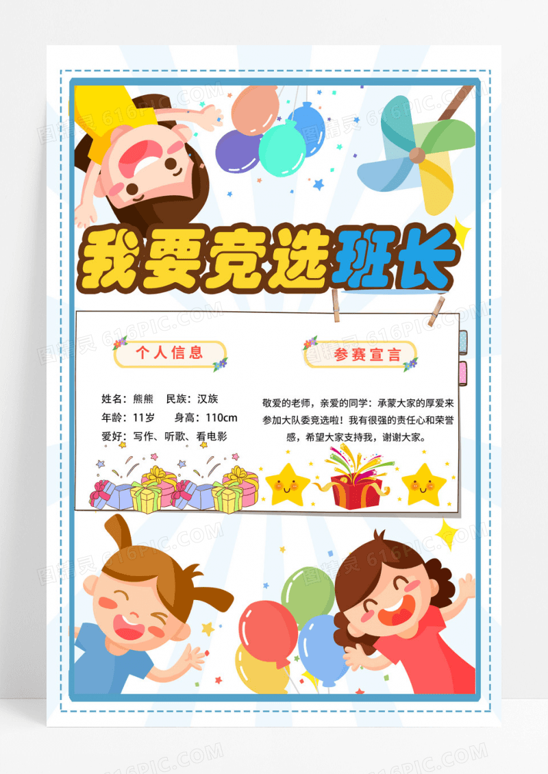 小学生大队委员竞选我要竞选海报