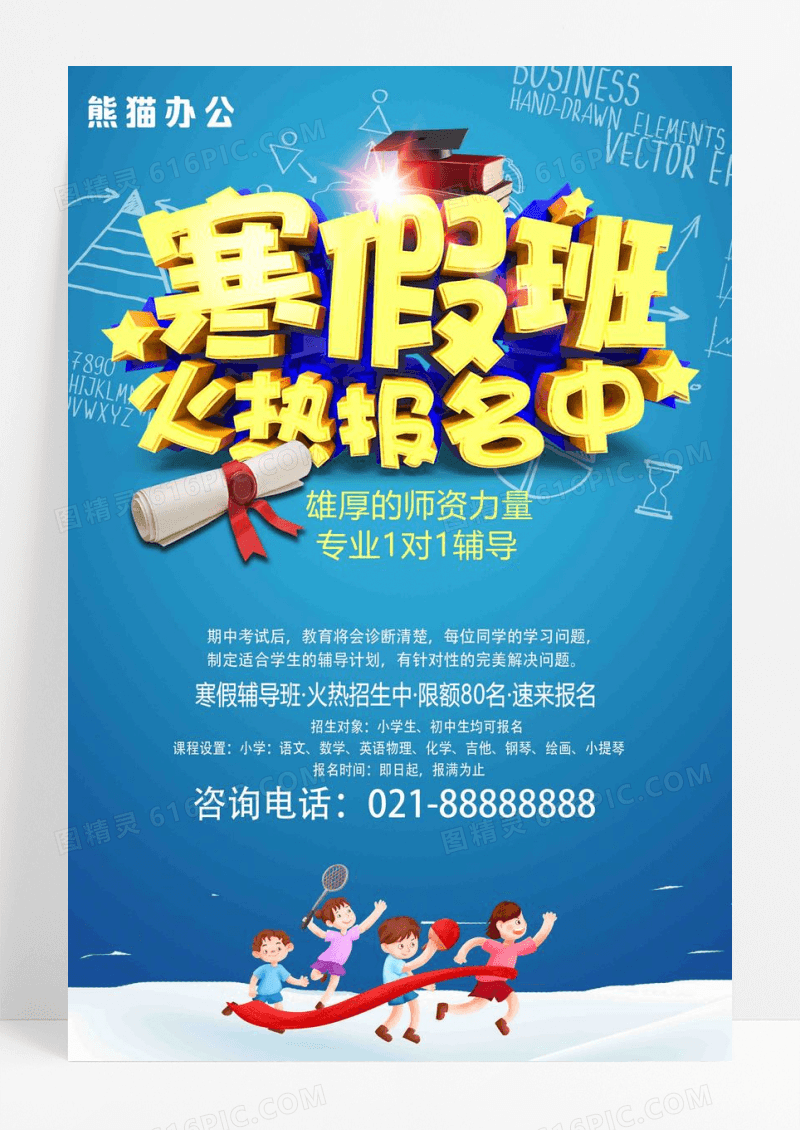 卡通寒假班火爆招生海报设计