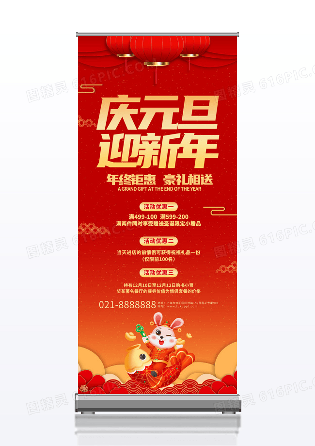 简约红色中国风庆元旦迎新年年终促销展架设计元旦展架元旦易拉宝