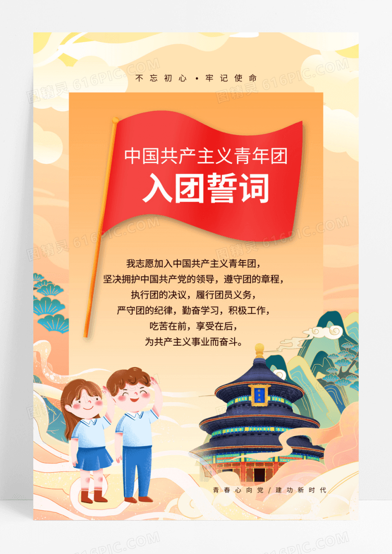 国潮天坛入团誓词党建海报