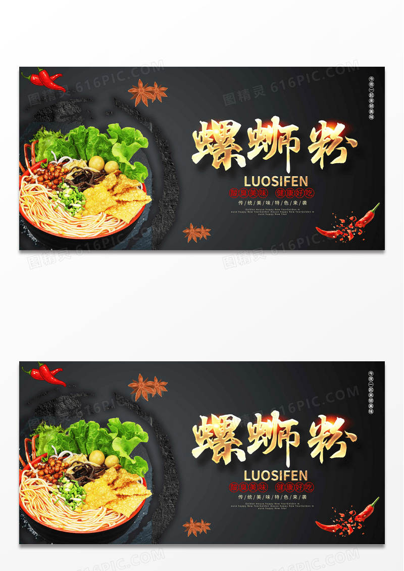 黑色时尚螺蛳粉美食展板设计