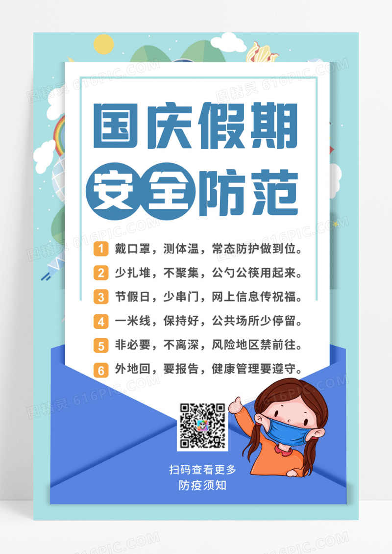 蓝色卡通海报国庆假期安全防范海报国庆安全