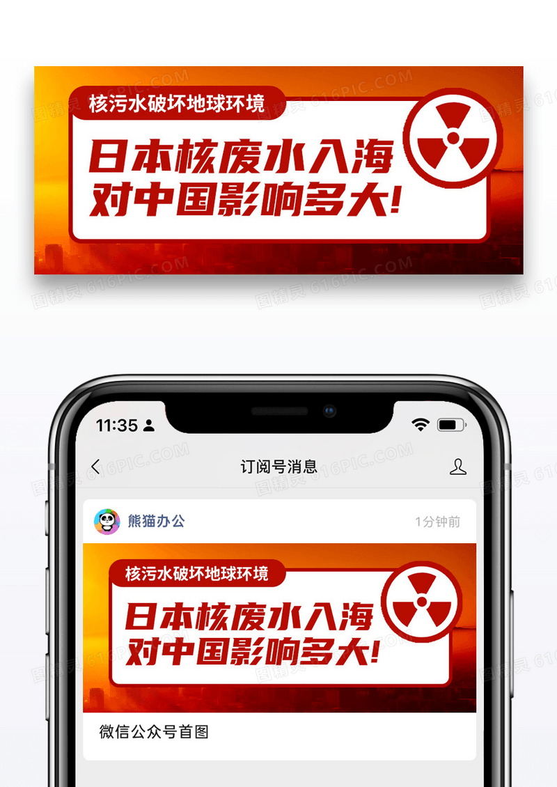 红色简约核污染水核污染水排海影响公众号首图