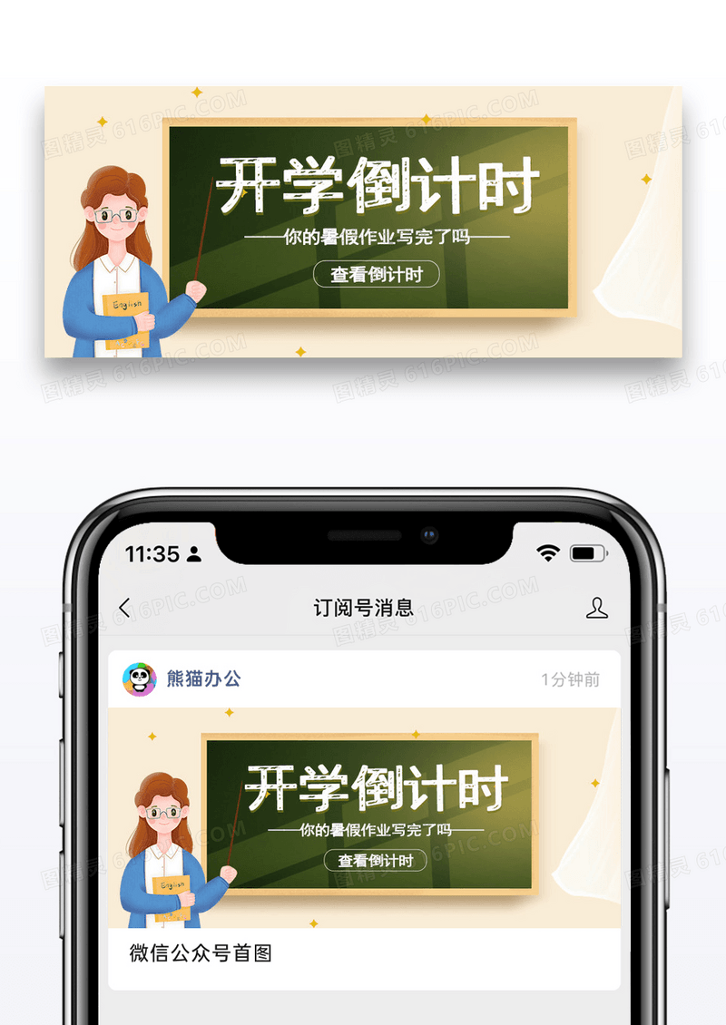 简约卡通开学倒计时公众号封面配图图片