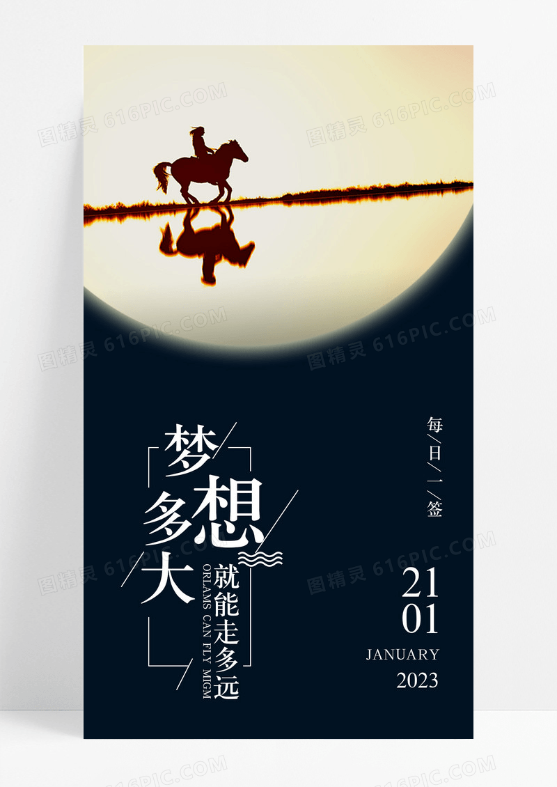 梦想追梦手机海报配图图片