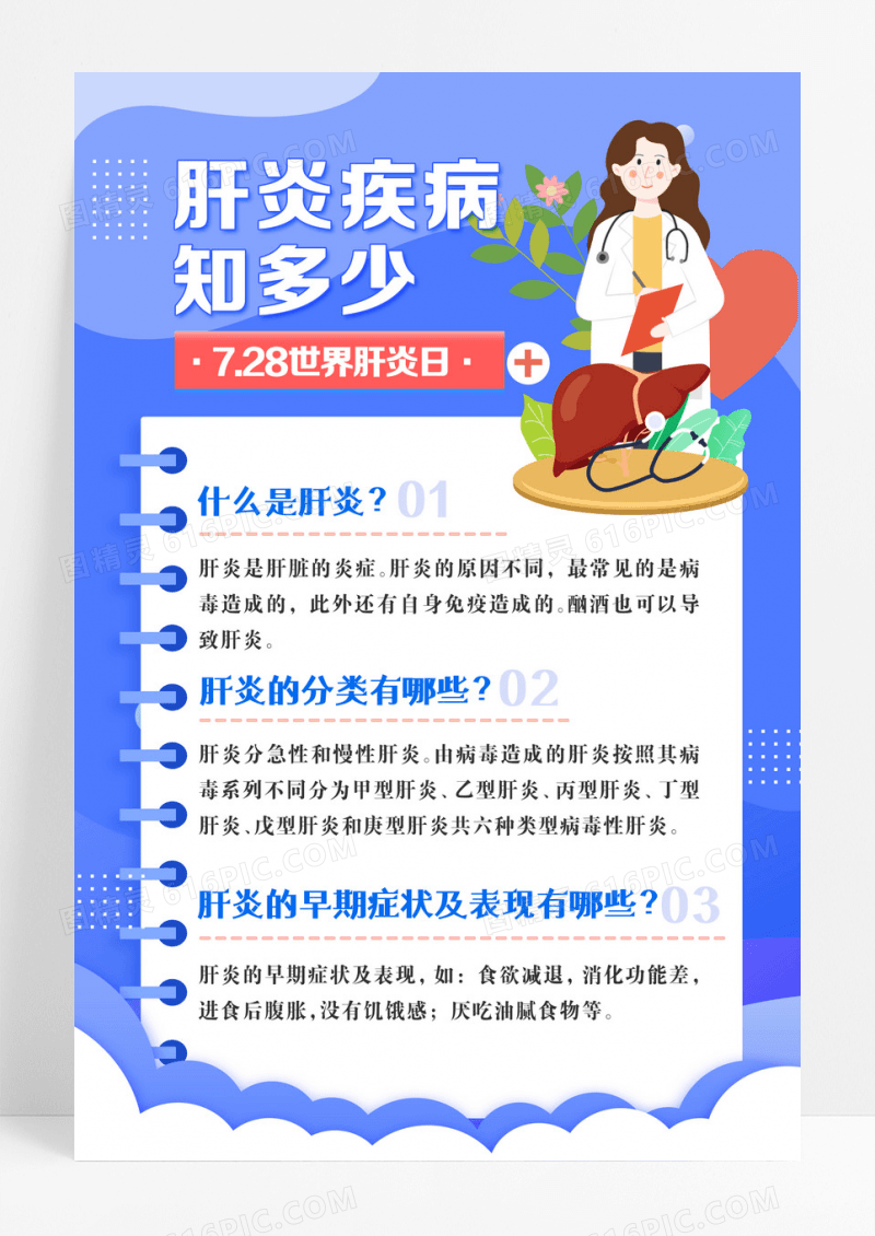 世界肝炎日护肝肝炎疾病预防海报设计