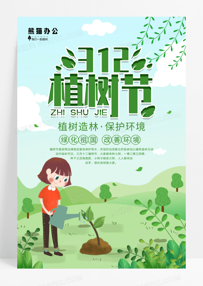 312植树节宣传海报