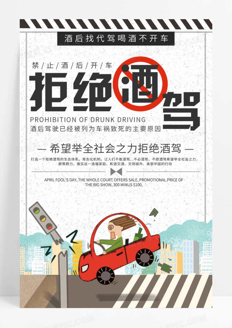 黑白简约拒绝酒驾公益海报