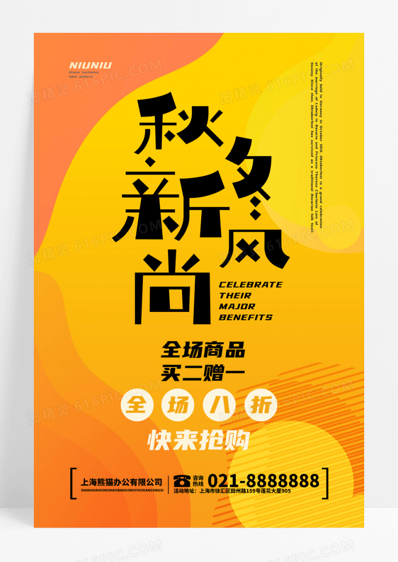 橙色大气经典时尚线条秋冬促销海报