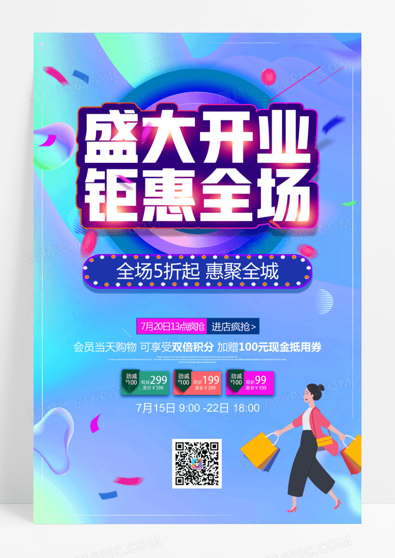 炫酷背景盛大开业宣传促销海报