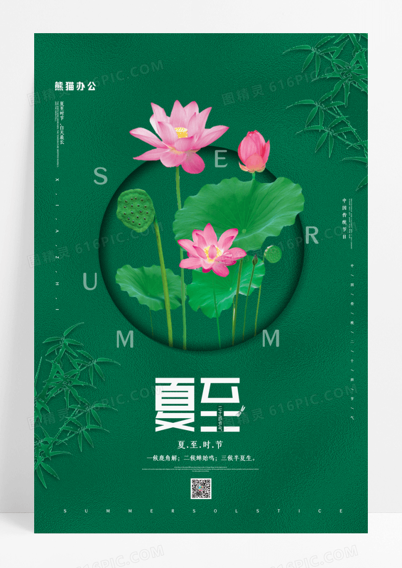 简约二十四节气夏至宣传海报