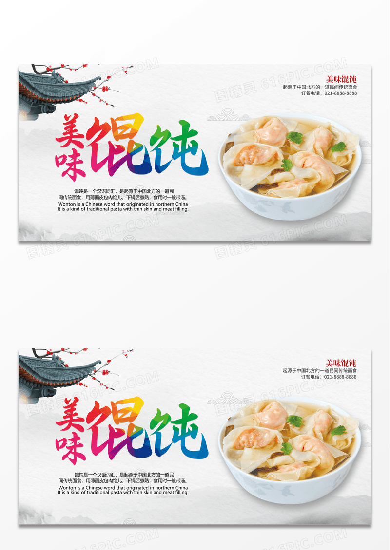 中国风简约时尚中国传统美食早餐馄饨宣传展板