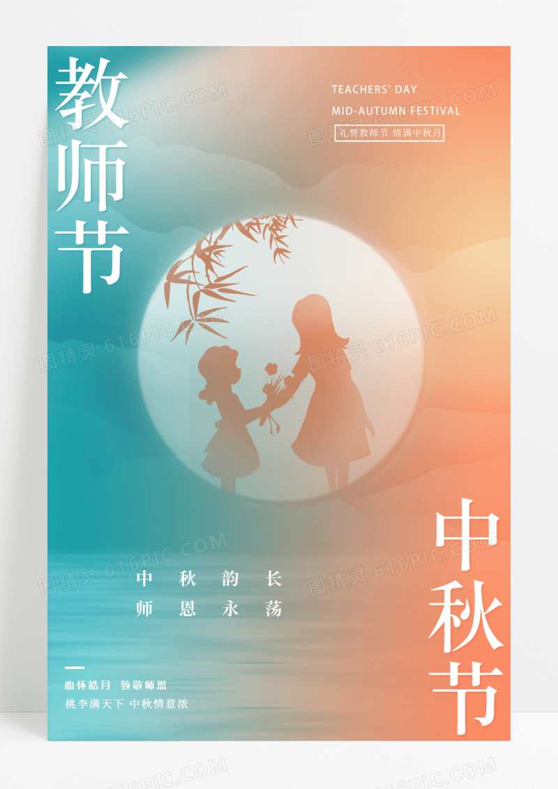 渐变大气创意中秋节遇上教师节节日海报设计
