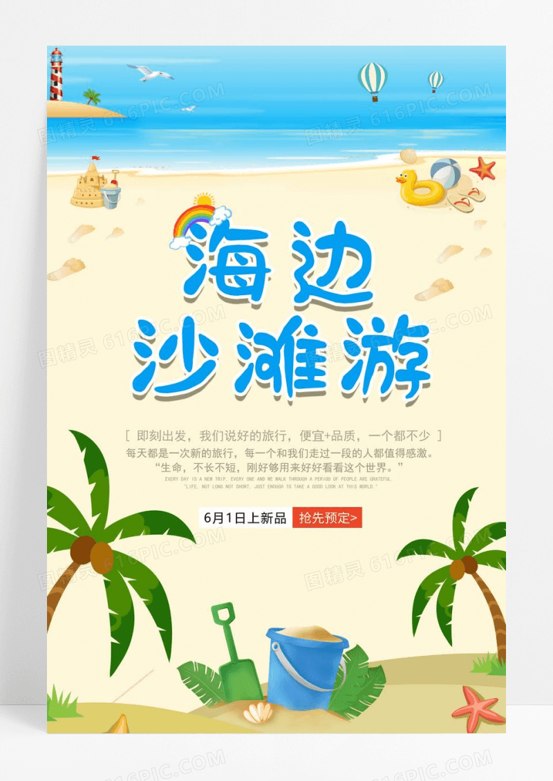 简约清新卡通风海边沙滩游海报