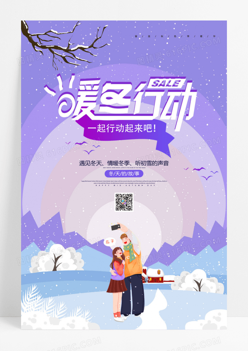 创意插画暖冬行动促销海报