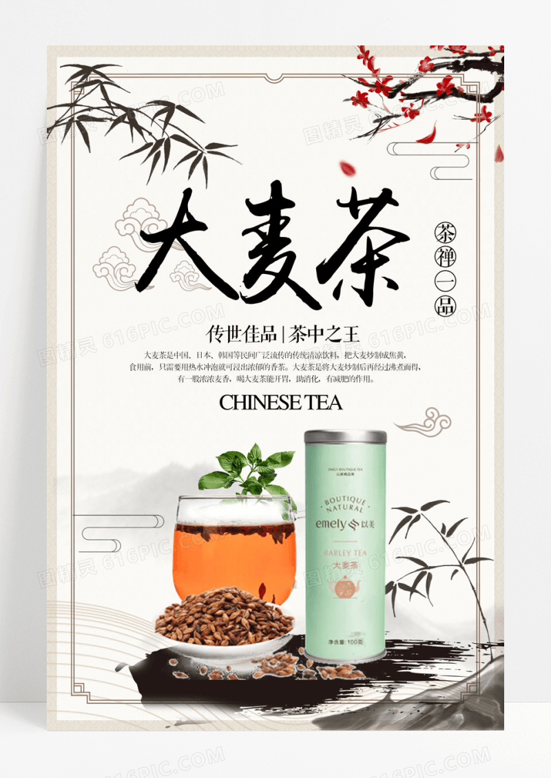 简约中国风简约大麦茶养生海报下载