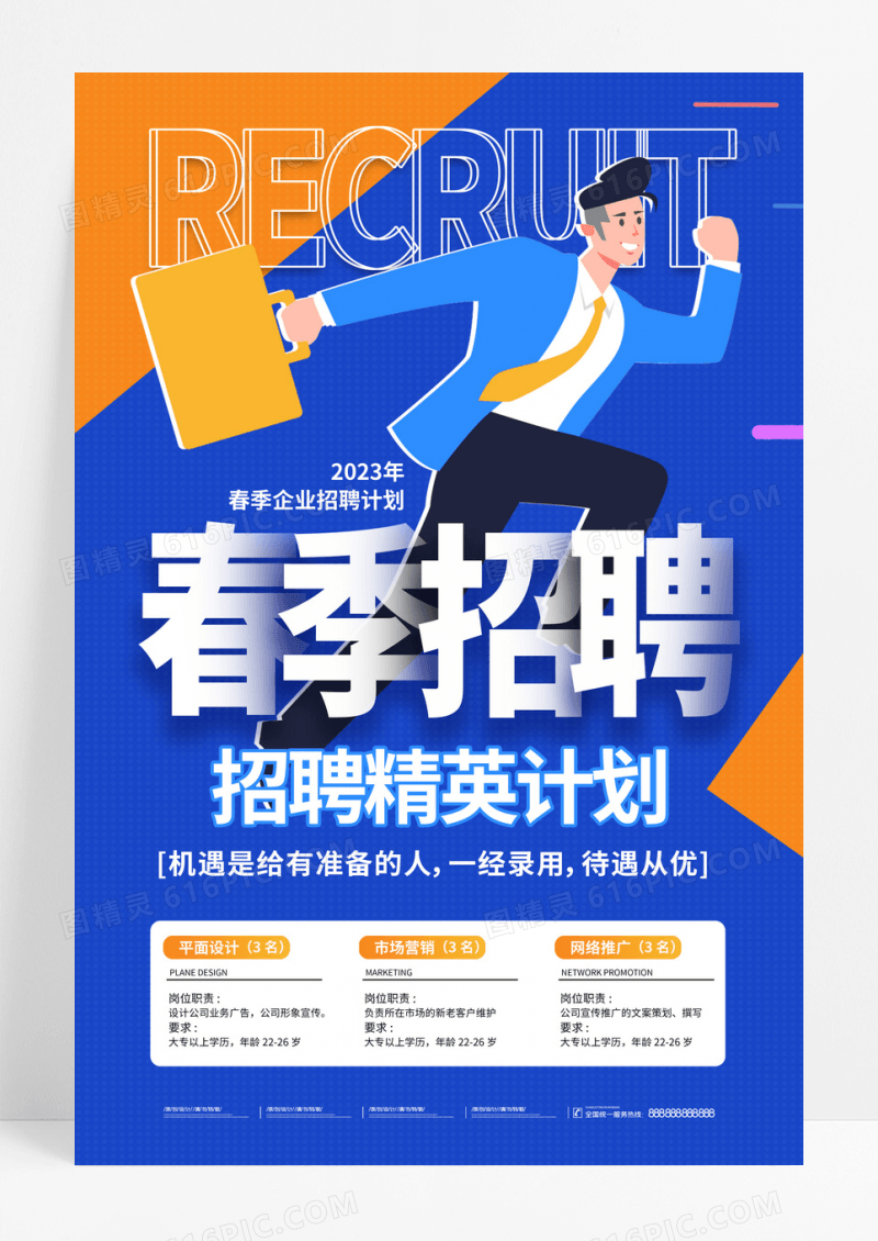 蓝色卡通春季招聘宣传海报设计