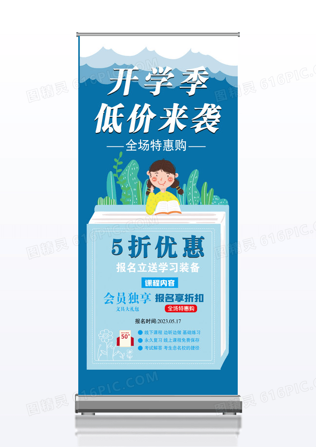 开学季开学促销x易拉宝促销活动
