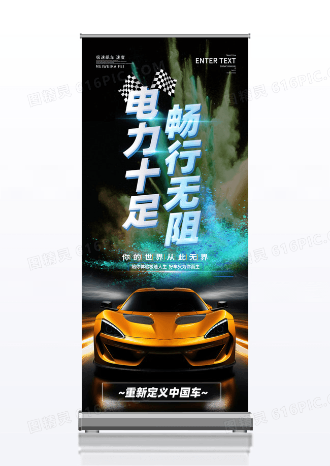 炫酷电力十足电动汽车易拉宝展架