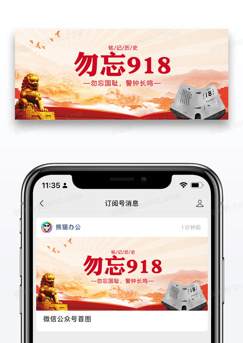 勿忘918微信公众号配图图片设计