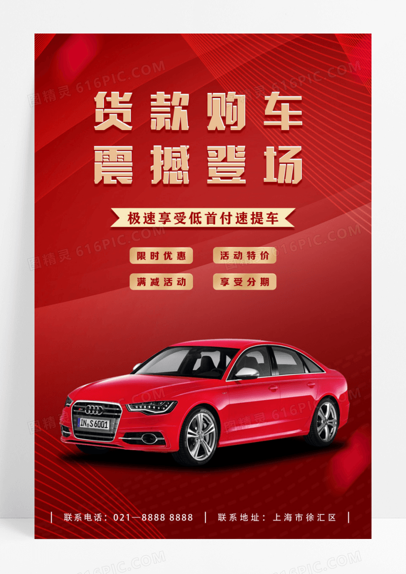 红色货款购车特价车海报设计