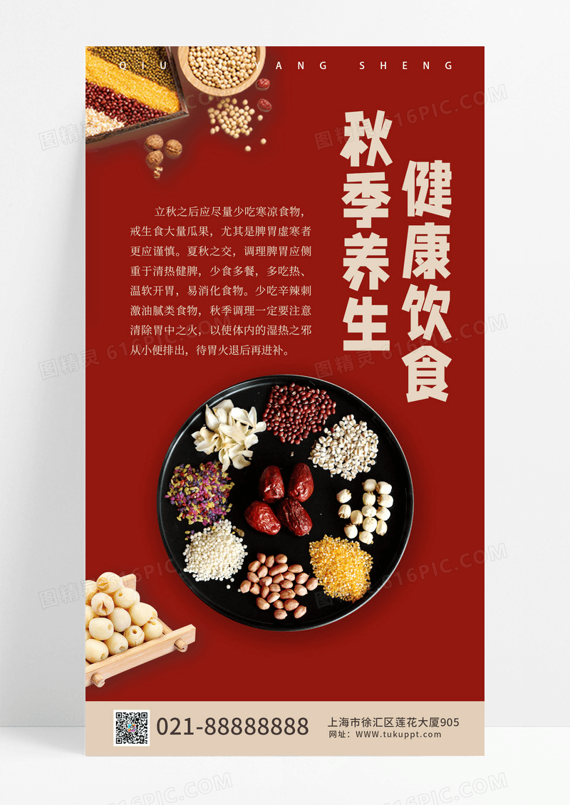 秋季养生健康饮食红色五谷手机海报